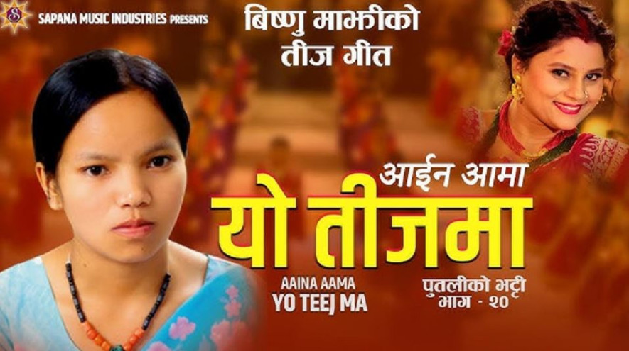 विष्णु माझीको ‘आइन आमा यो तीजमा’ बन्यो २४ घण्टामा युट्युवमा धेरै हेरिने नेपाली गीत